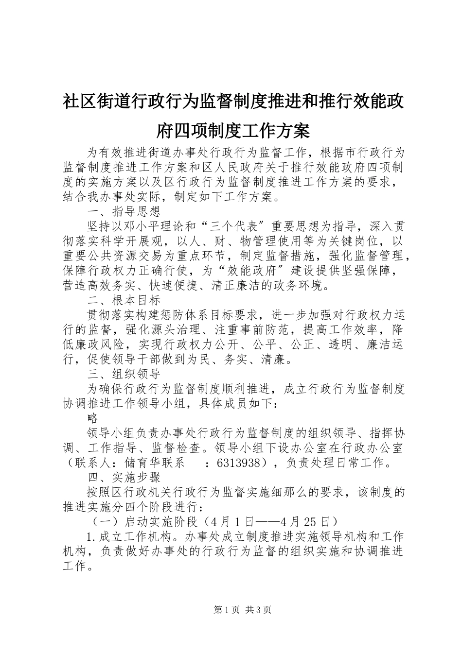 2023年社区街道行政行为监督制度推进和推行效能政府四项制度工作方案.docx_第1页