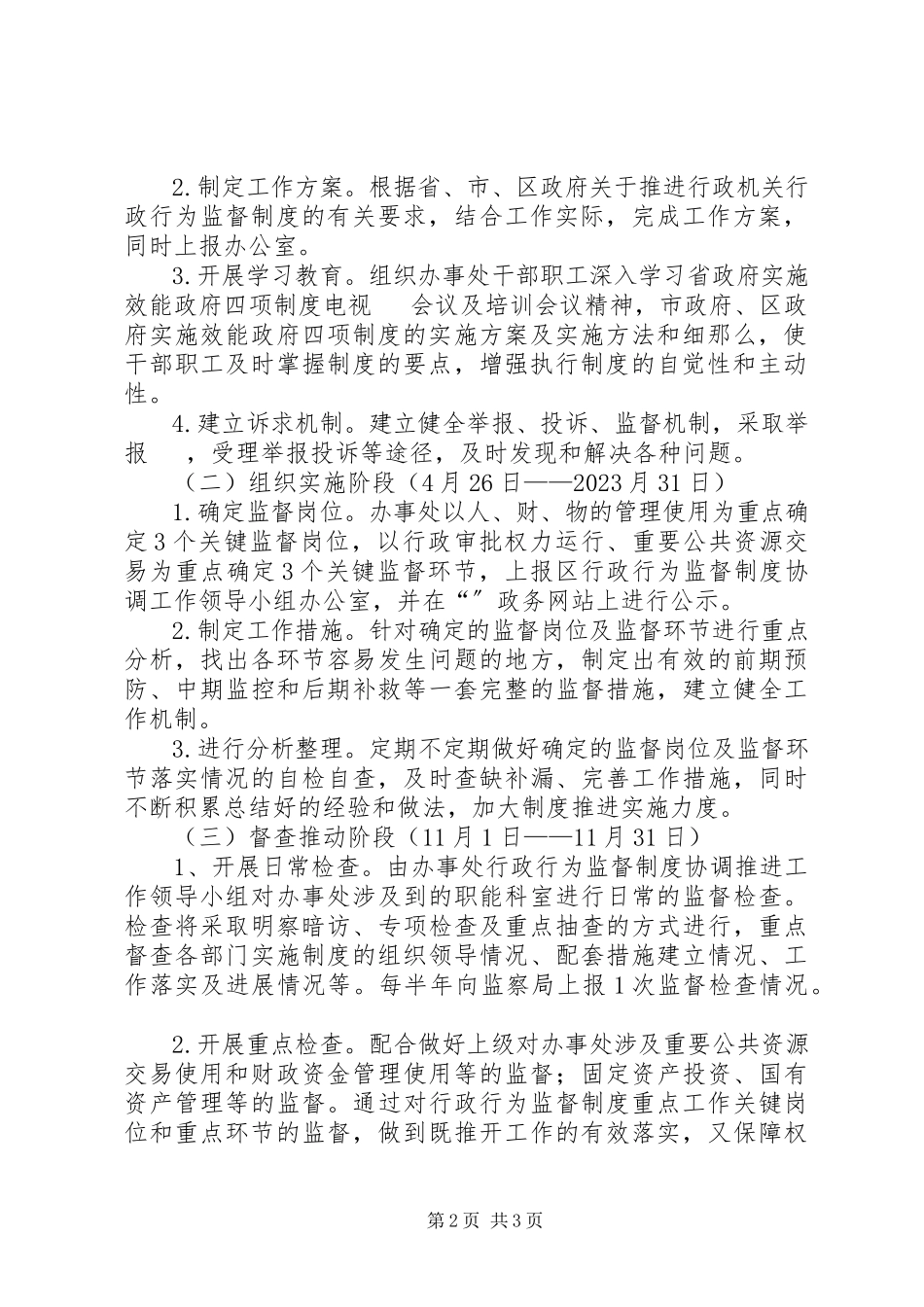 2023年社区街道行政行为监督制度推进和推行效能政府四项制度工作方案.docx_第2页