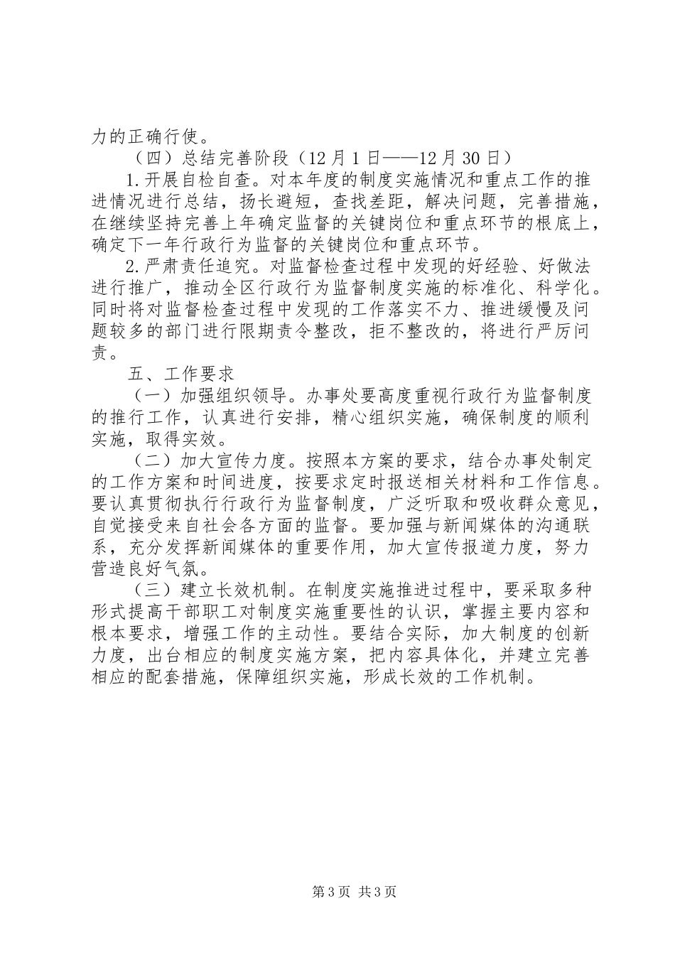 2023年社区街道行政行为监督制度推进和推行效能政府四项制度工作方案.docx_第3页
