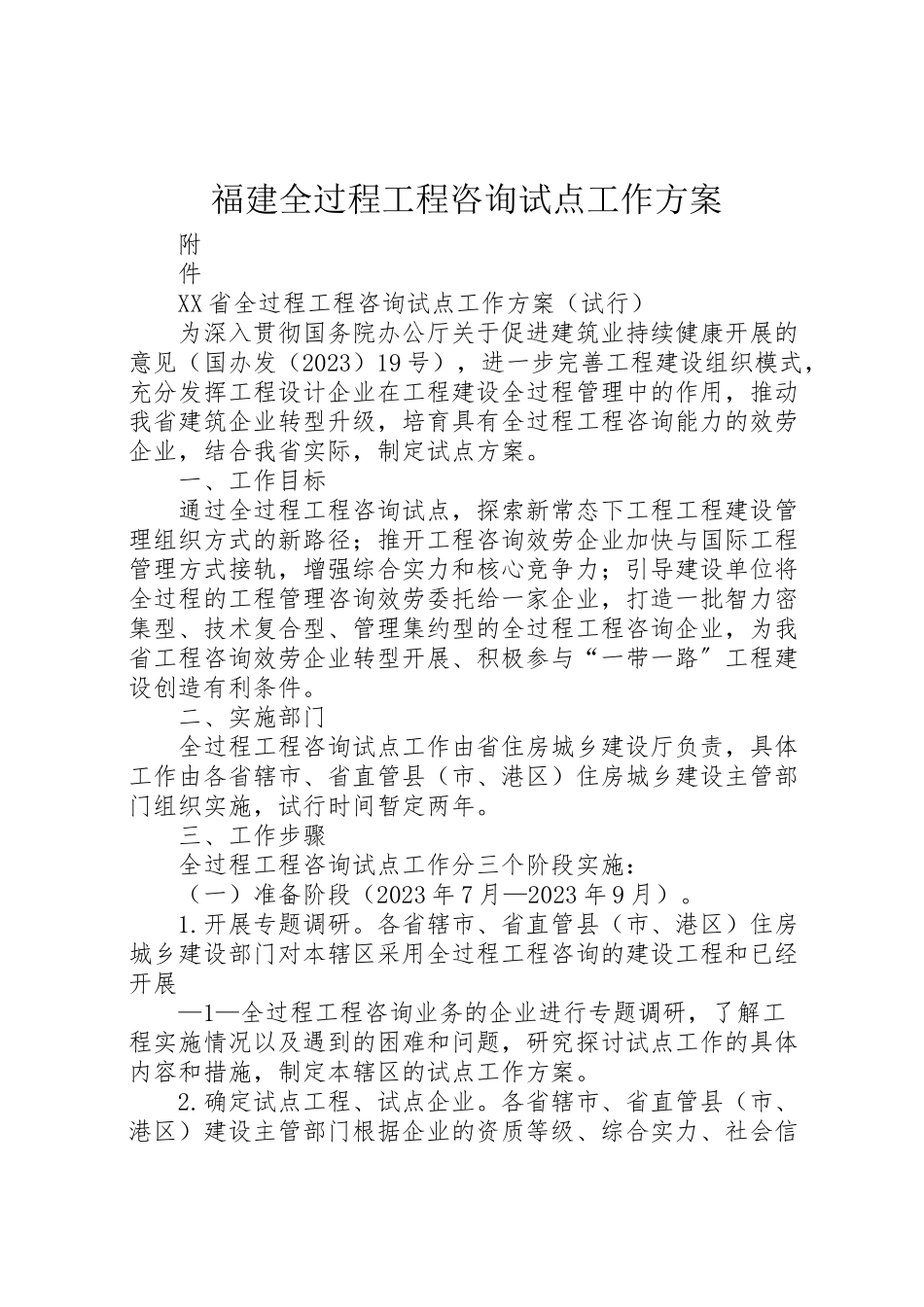 2023年福建全过程工程咨询试点工作方案 .doc_第1页