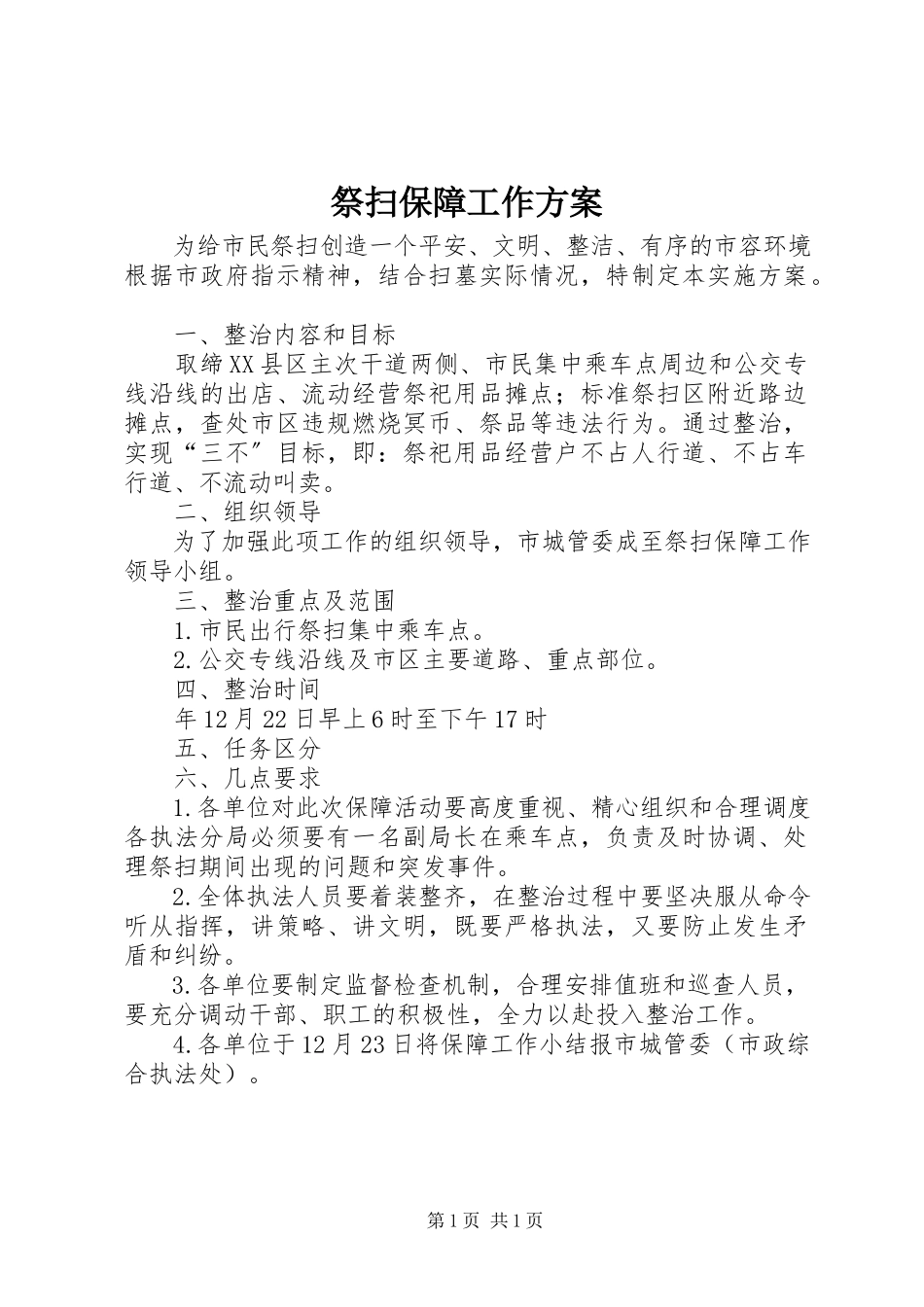 2023年祭扫保障工作方案.docx_第1页