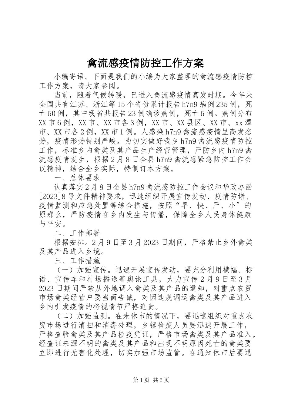 2023年禽流感疫情防控工作方案.docx_第1页
