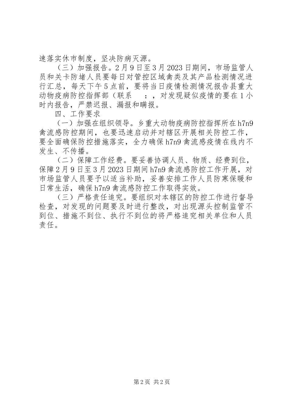 2023年禽流感疫情防控工作方案.docx_第2页