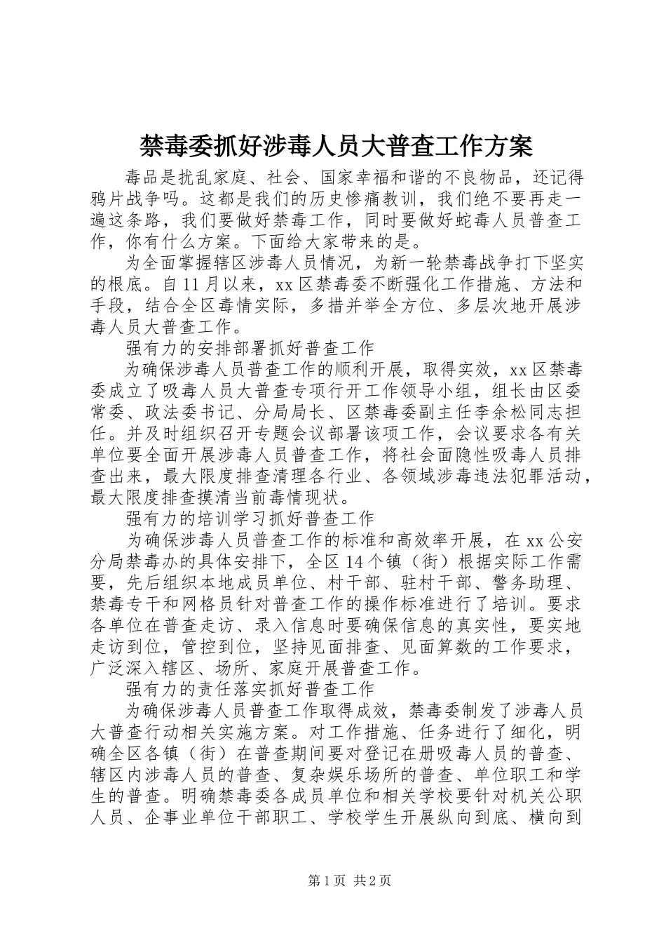 2023年禁毒委抓好涉毒人员大普查工作方案.docx_第1页