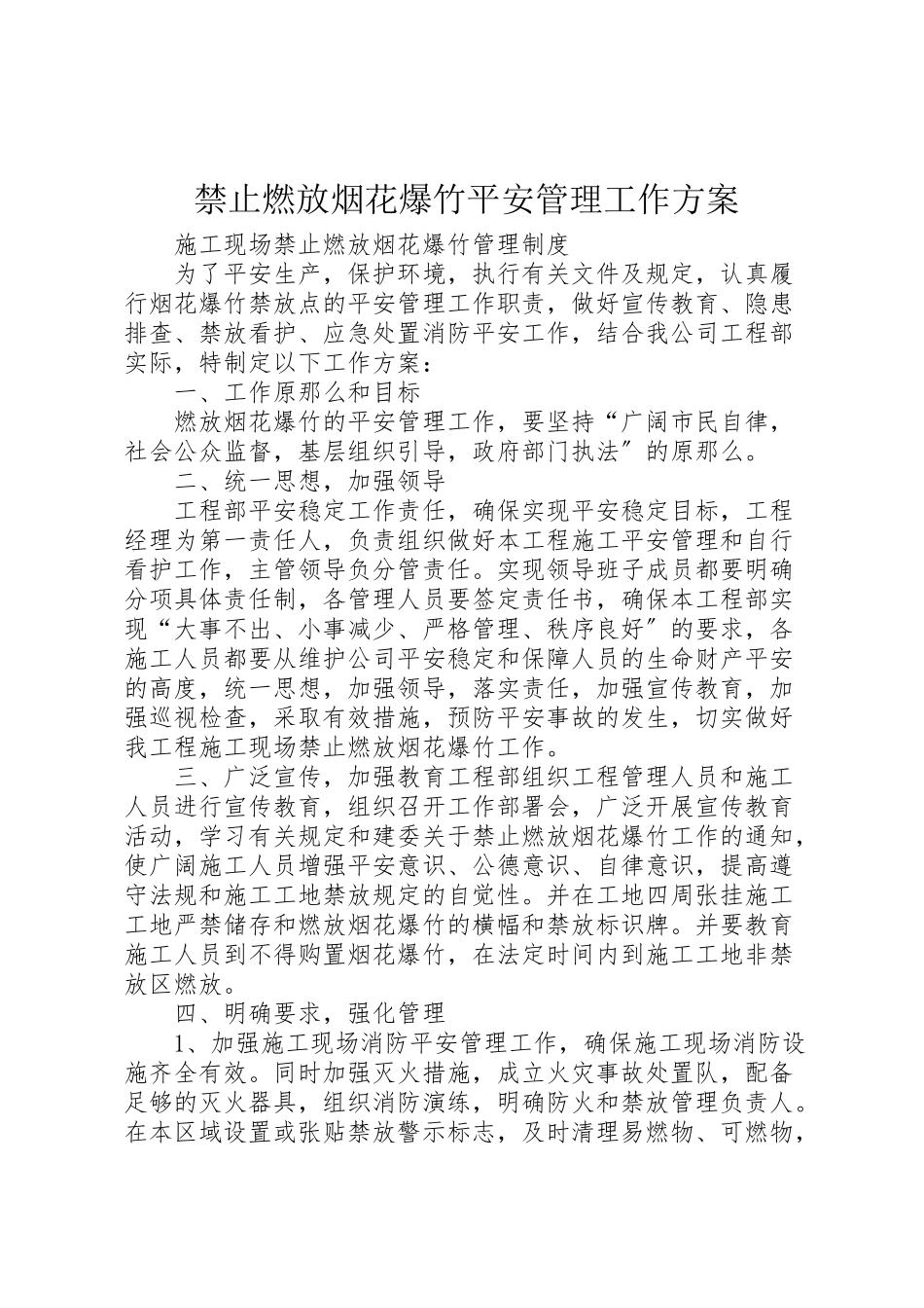 2023年禁止燃放烟花爆竹安全管理工作方案 .doc_第1页