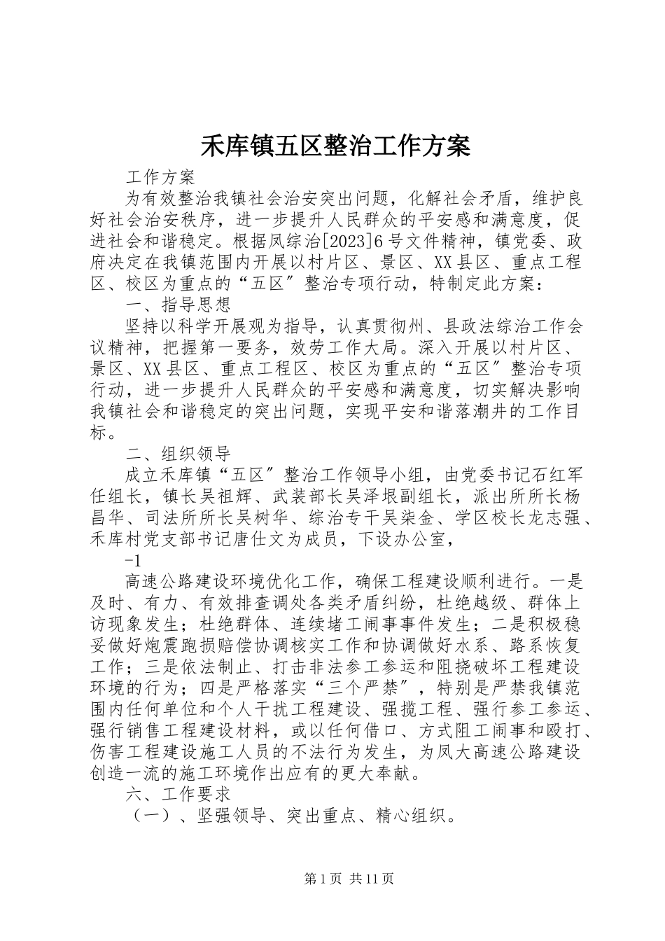 2023年禾库镇五区整治工作方案.docx_第1页