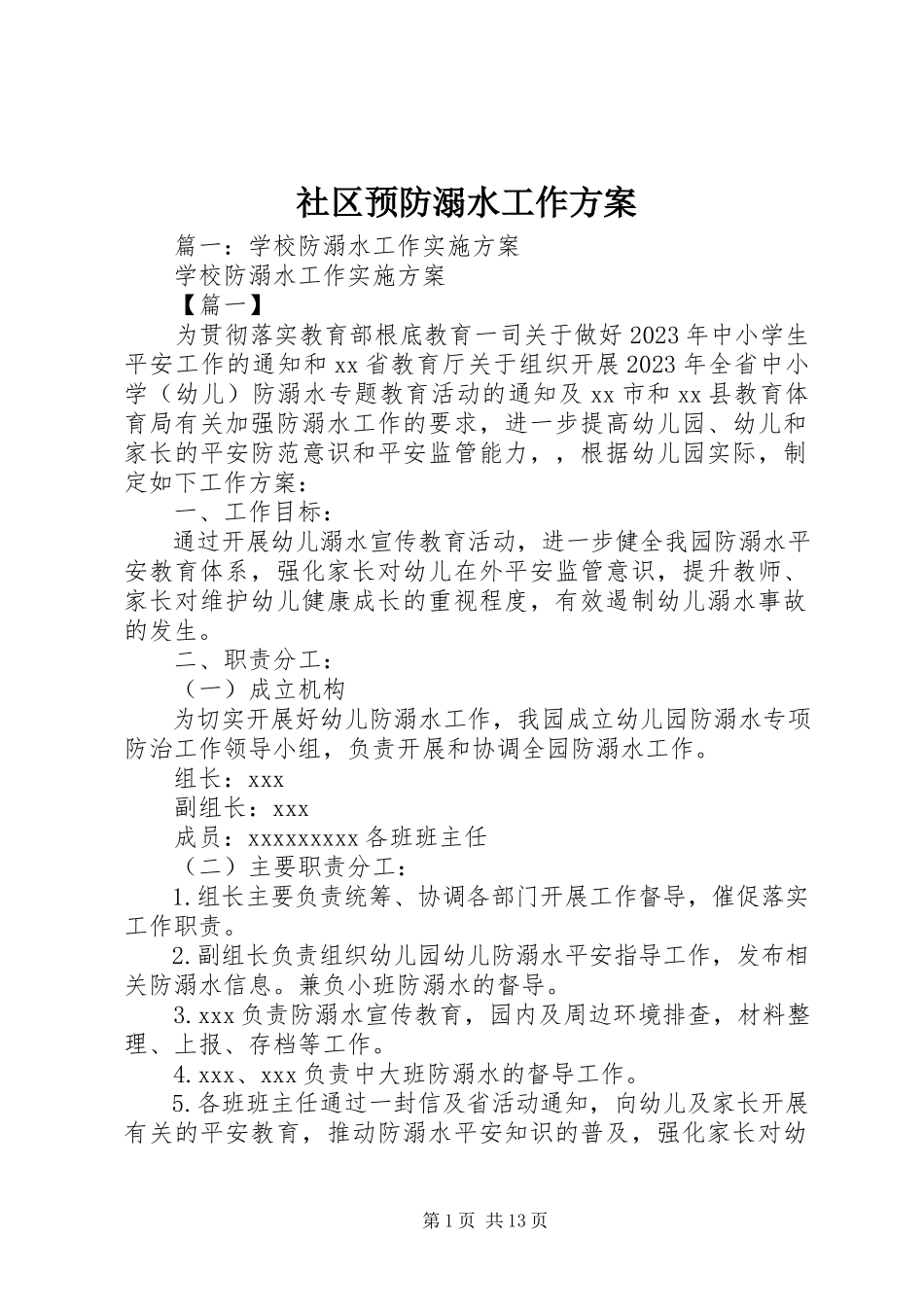 2023年社区预防溺水工作方案.docx_第1页