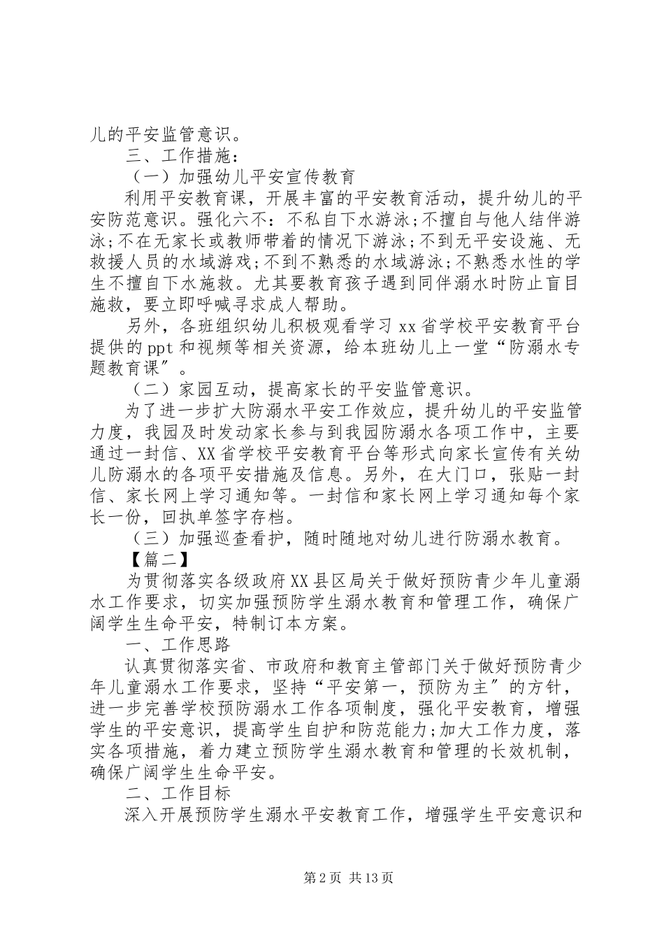 2023年社区预防溺水工作方案.docx_第2页