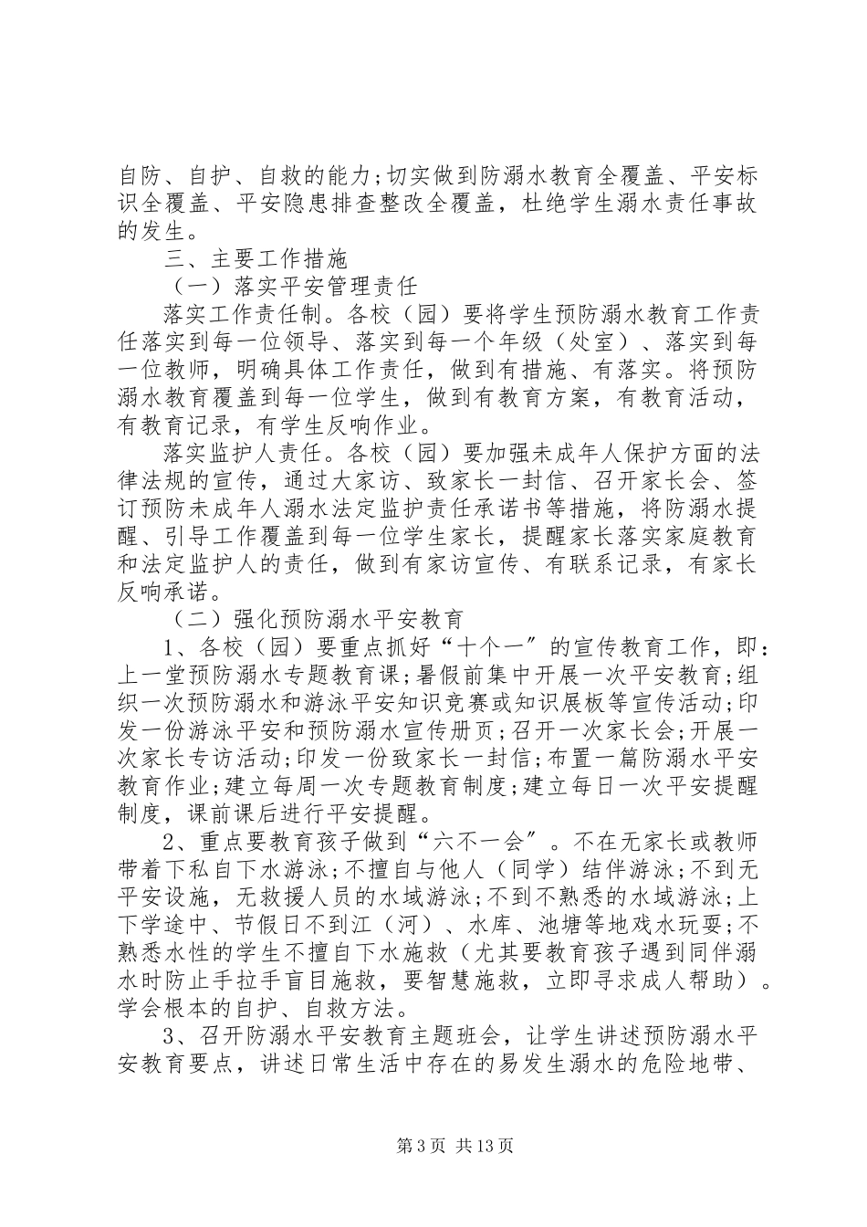 2023年社区预防溺水工作方案.docx_第3页