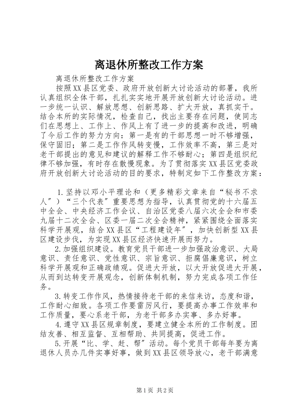 2023年离退休所整改工作方案.docx_第1页