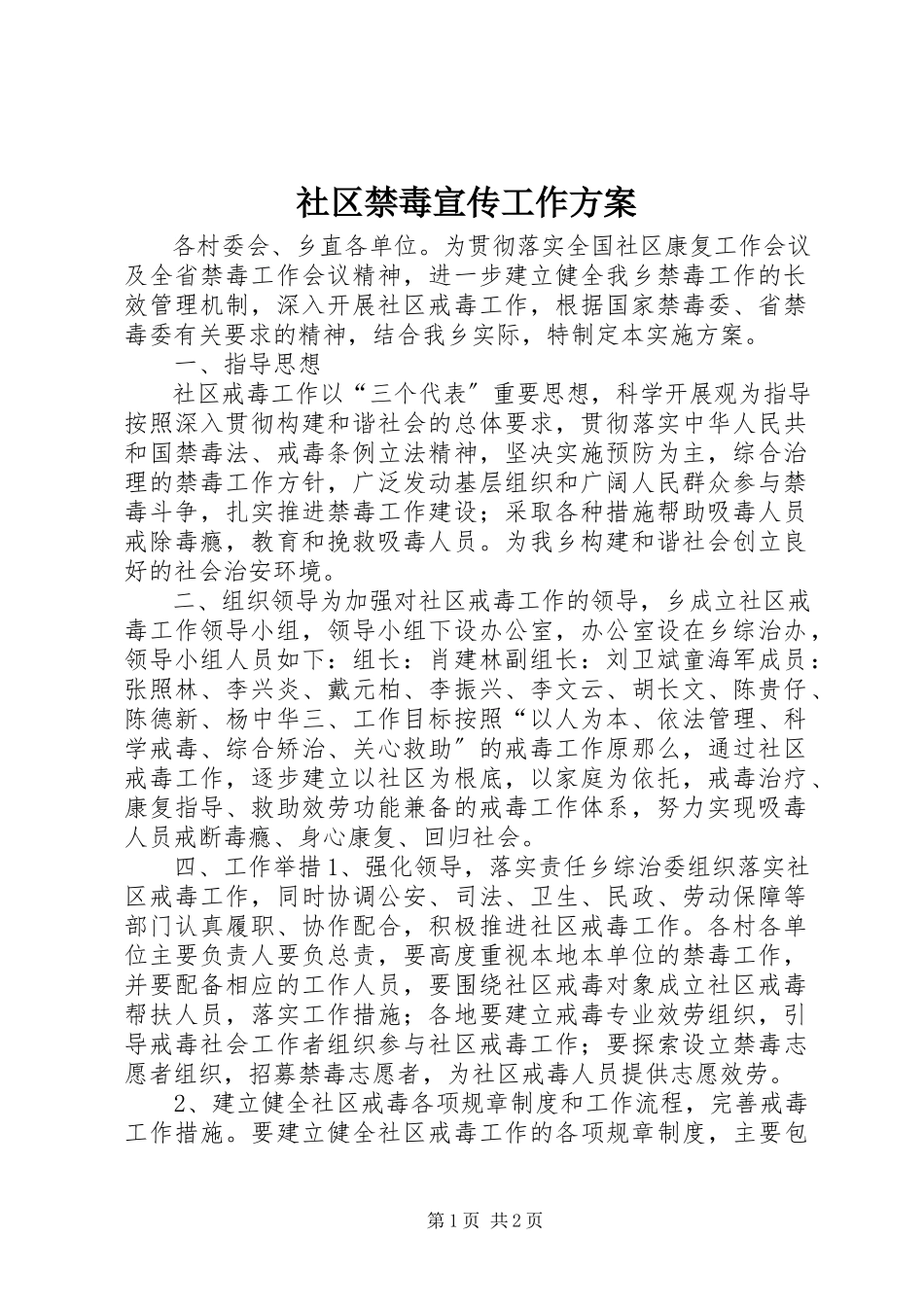2023年社区禁毒宣传工作方案.docx_第1页
