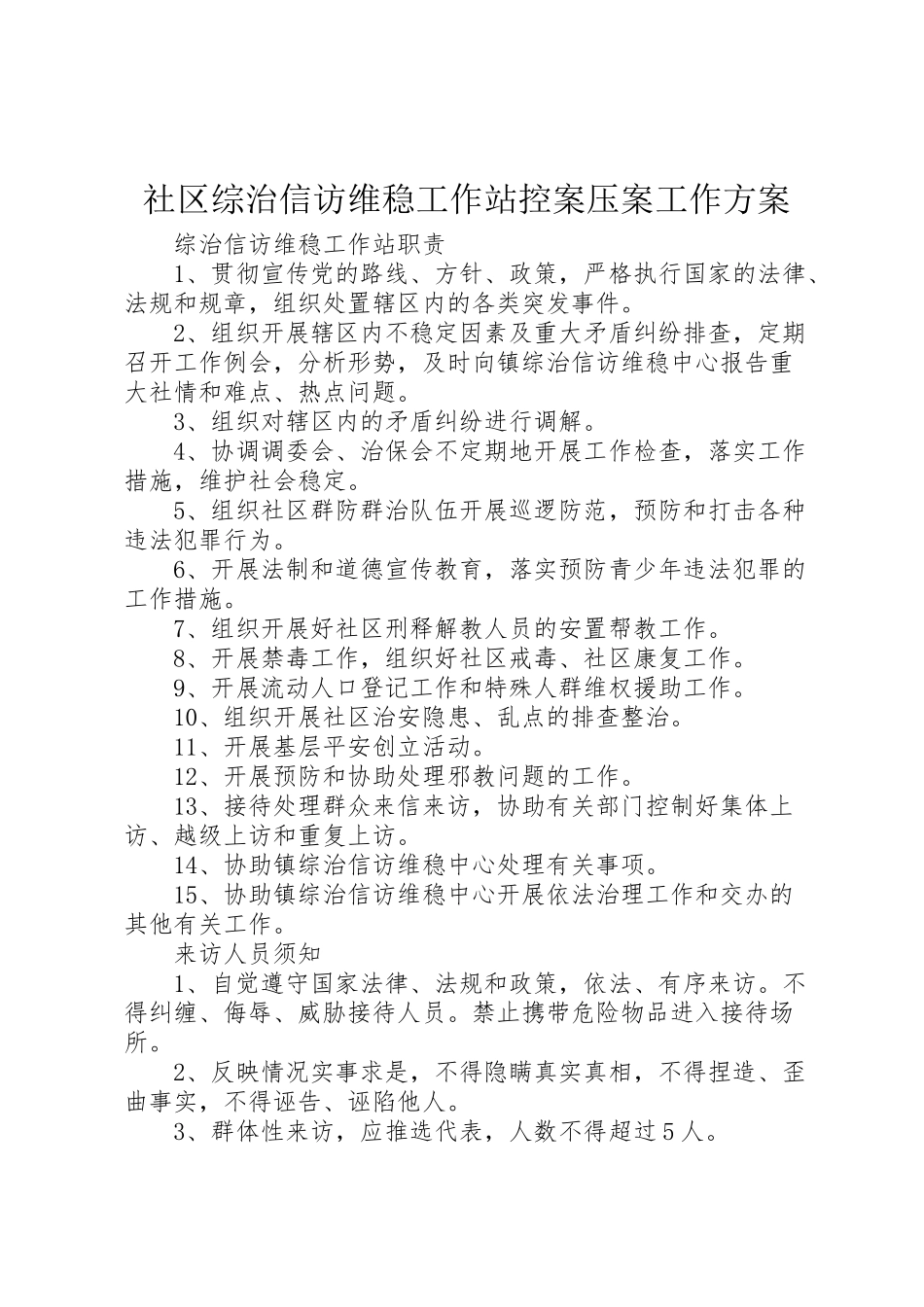 2023年社区综治信访维稳工作站控案压案工作方案 .doc_第1页