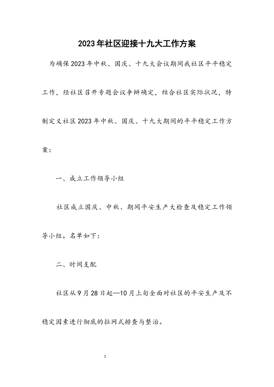 2023年社区迎接十九大工作方案.docx_第1页