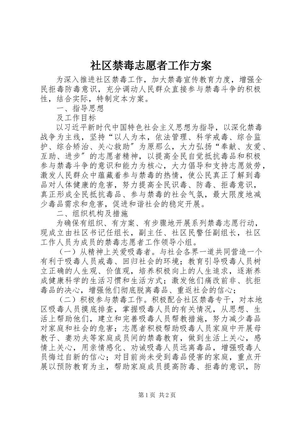 2023年社区禁毒志愿者工作方案.docx_第1页