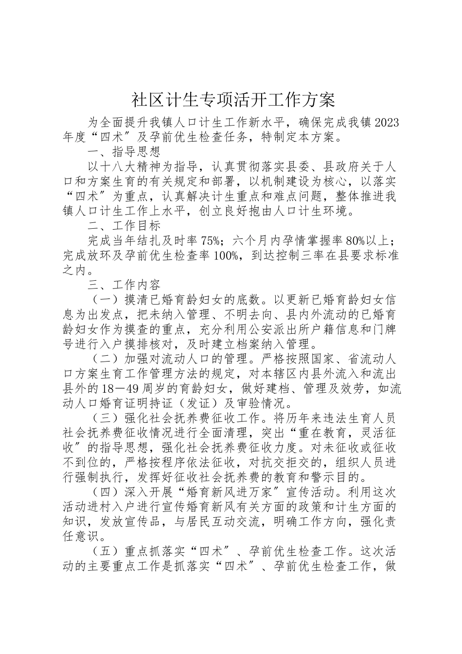 2023年社区计生专项活动工作方案.doc_第1页