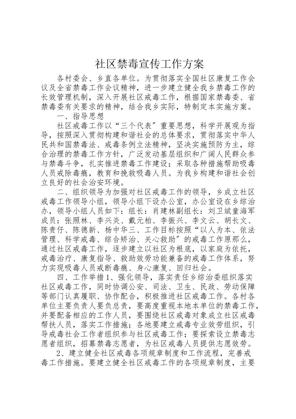 2023年社区禁毒宣传工作方案.doc_第1页