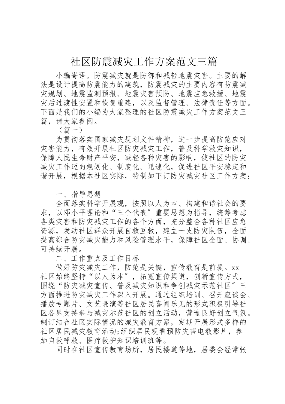 2023年社区防震减灾工作方案范文三篇.doc_第1页