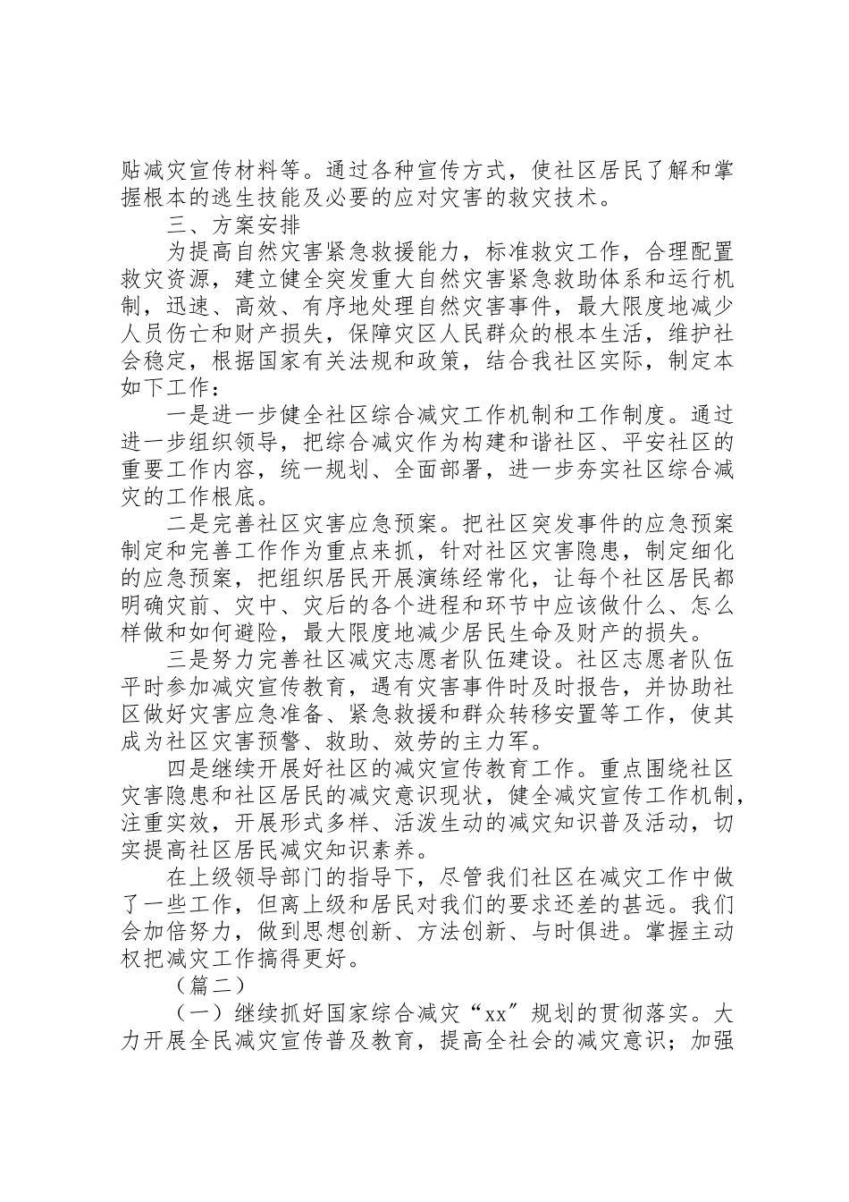 2023年社区防震减灾工作方案范文三篇.doc_第2页