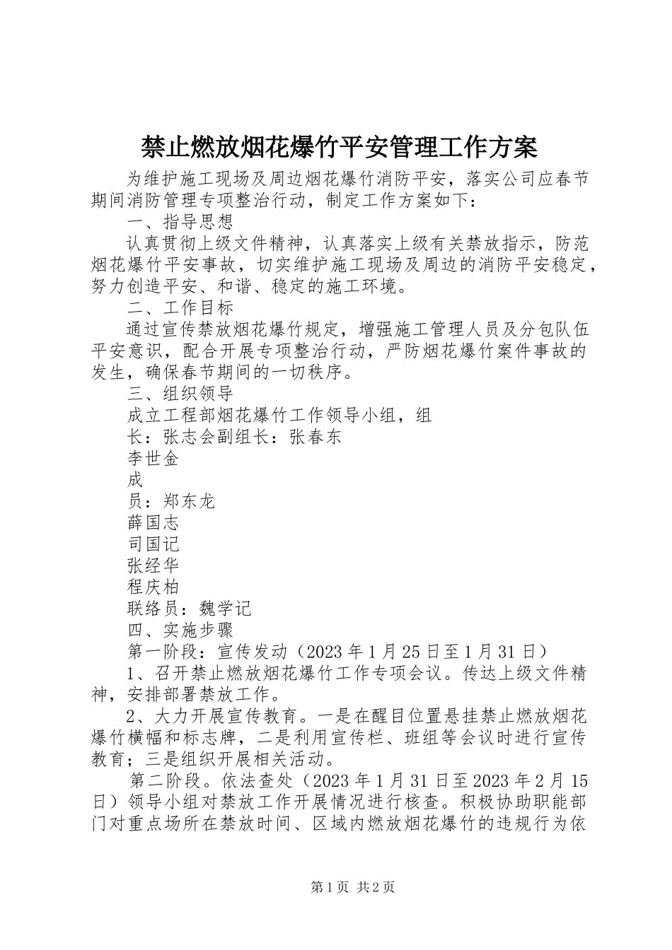 2023年禁止燃放烟花爆竹安全管理工作方案.docx_第1页
