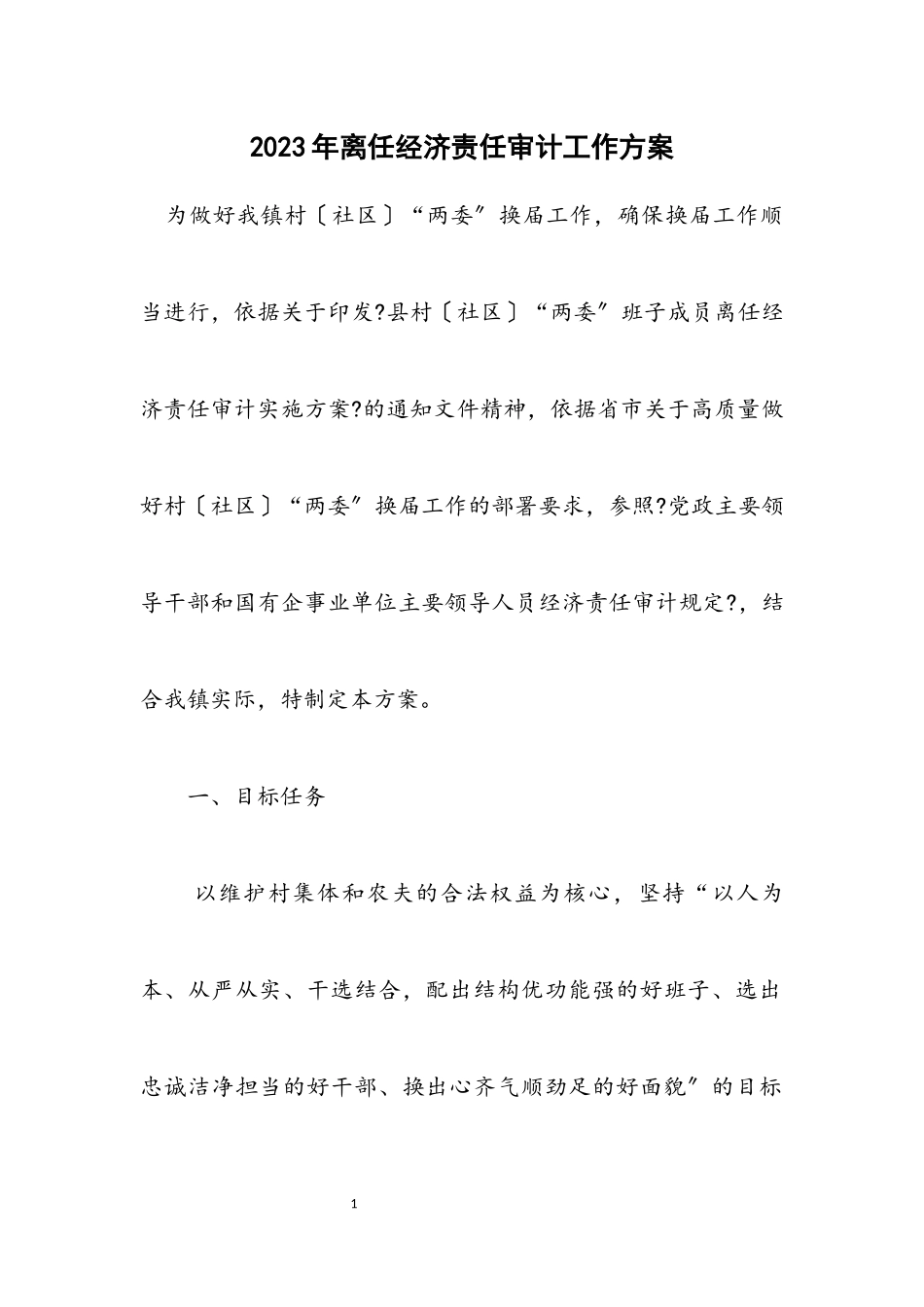 2023年离任经济责任审计工作方案.docx_第1页