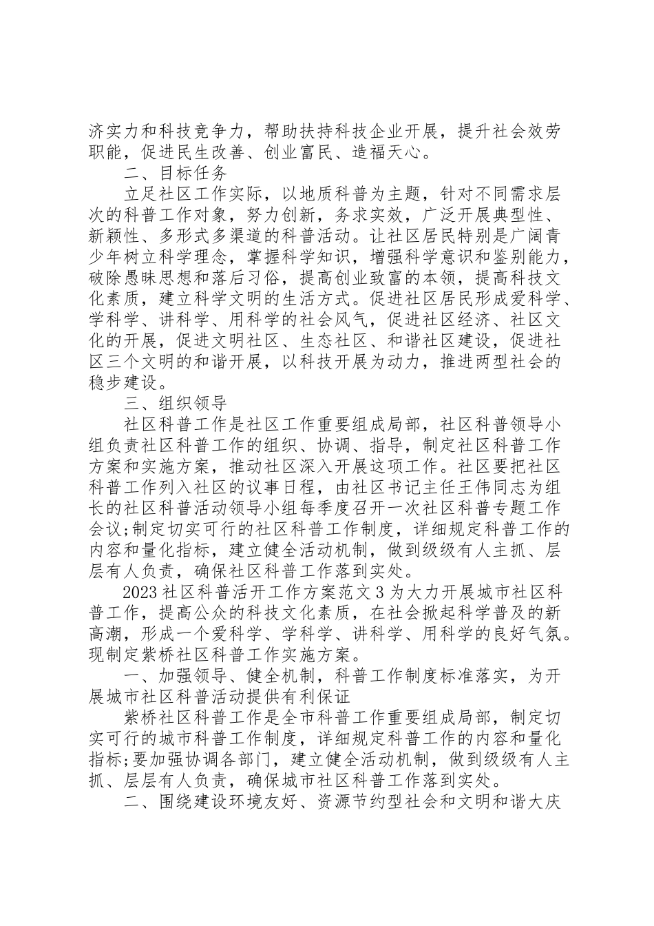 2023年社区科普活动工作方案 .doc_第3页