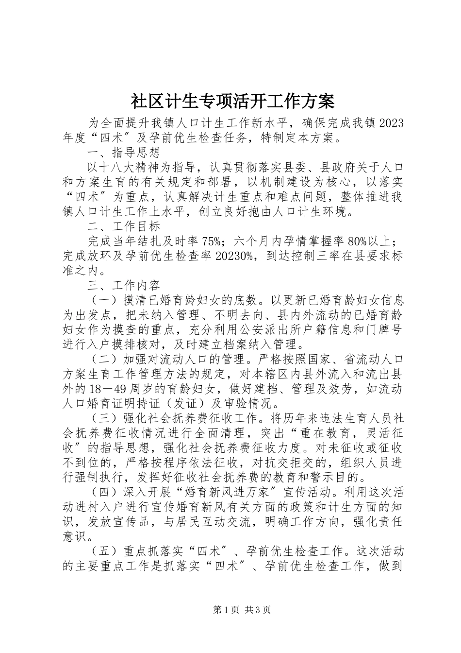 2023年社区计生专项活动工作方案.docx_第1页