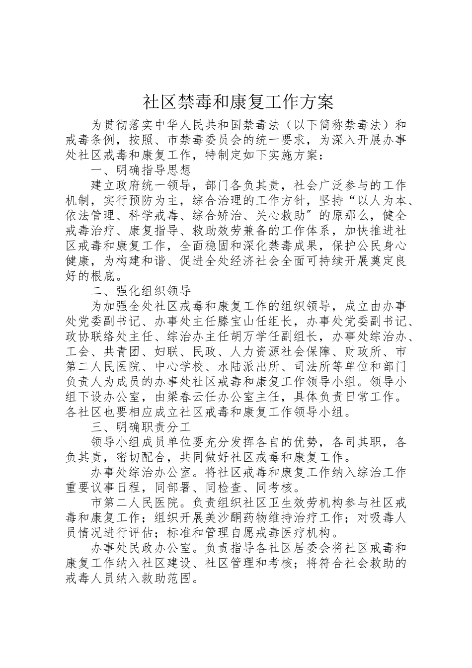 2023年社区禁毒和康复工作方案.doc_第1页
