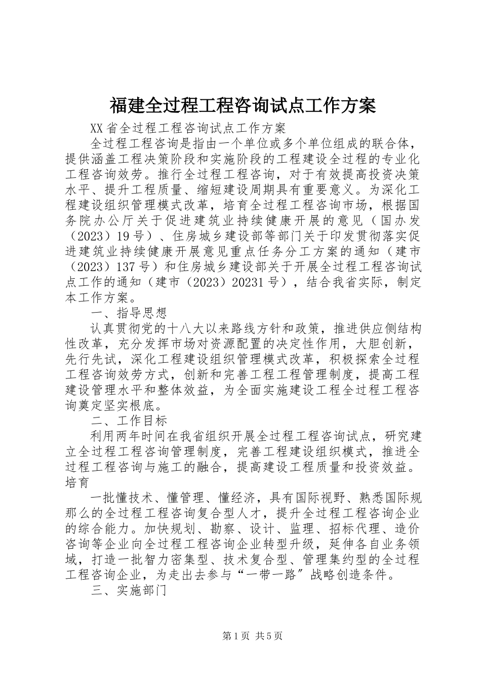 2023年福建全过程工程咨询试点工作方案.docx_第1页