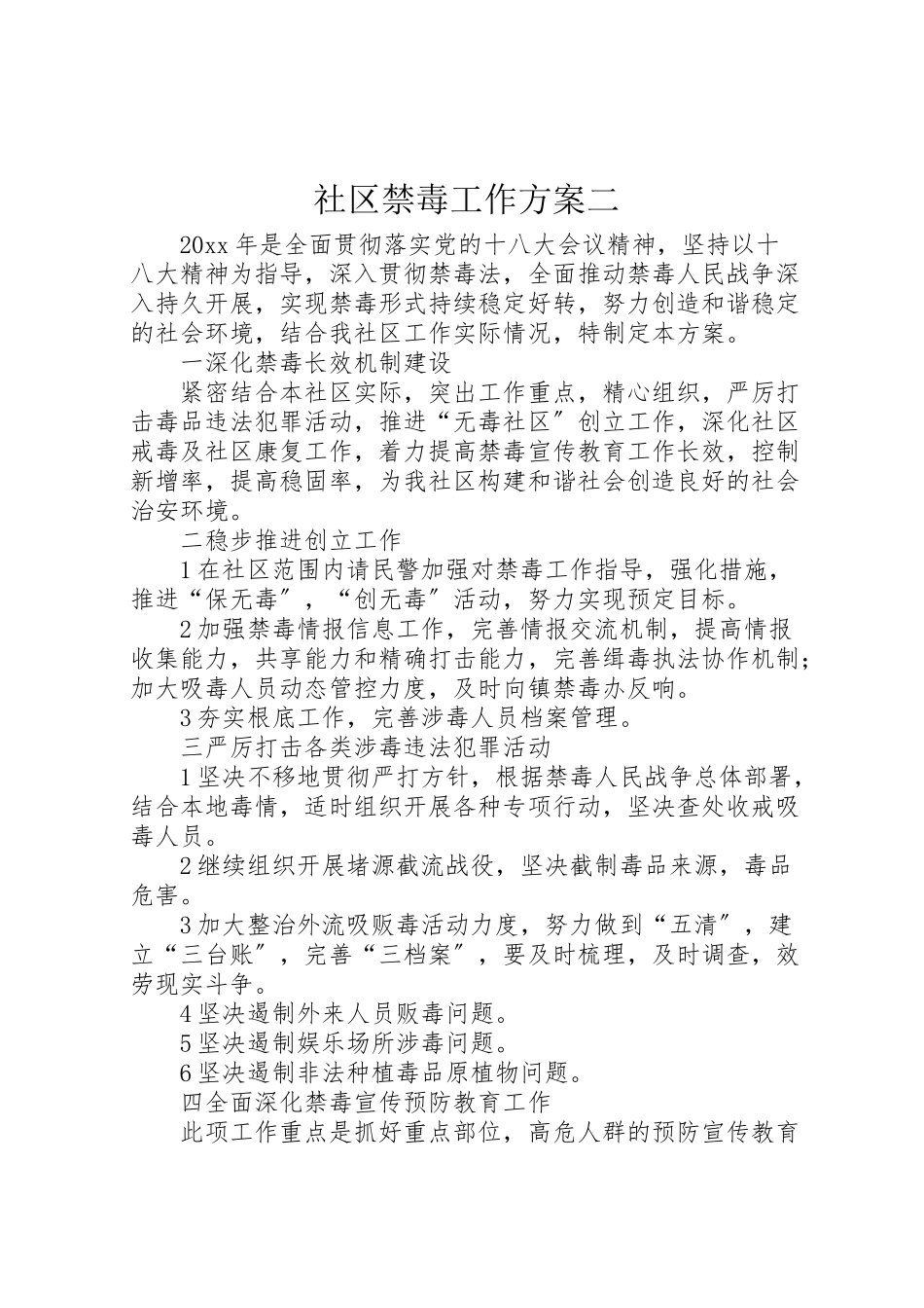 2023年社区禁毒工作方案二.doc_第1页