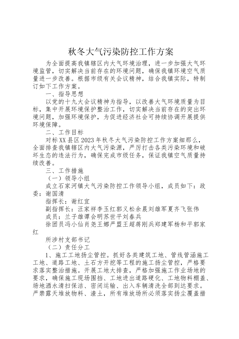 2023年秋冬大气污染防控工作方案.doc_第1页