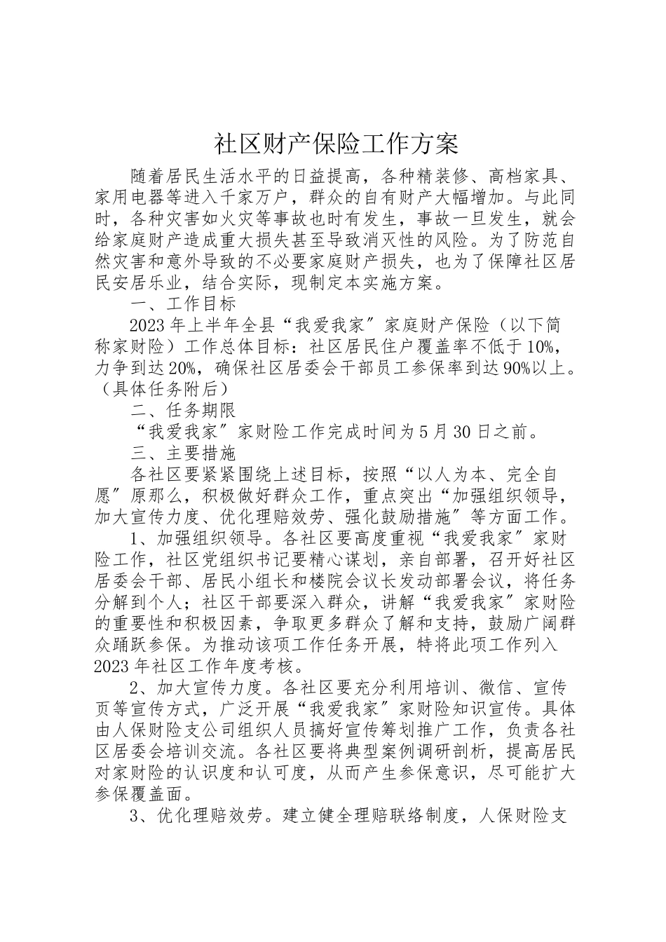 2023年社区财产保险工作方案.doc_第1页