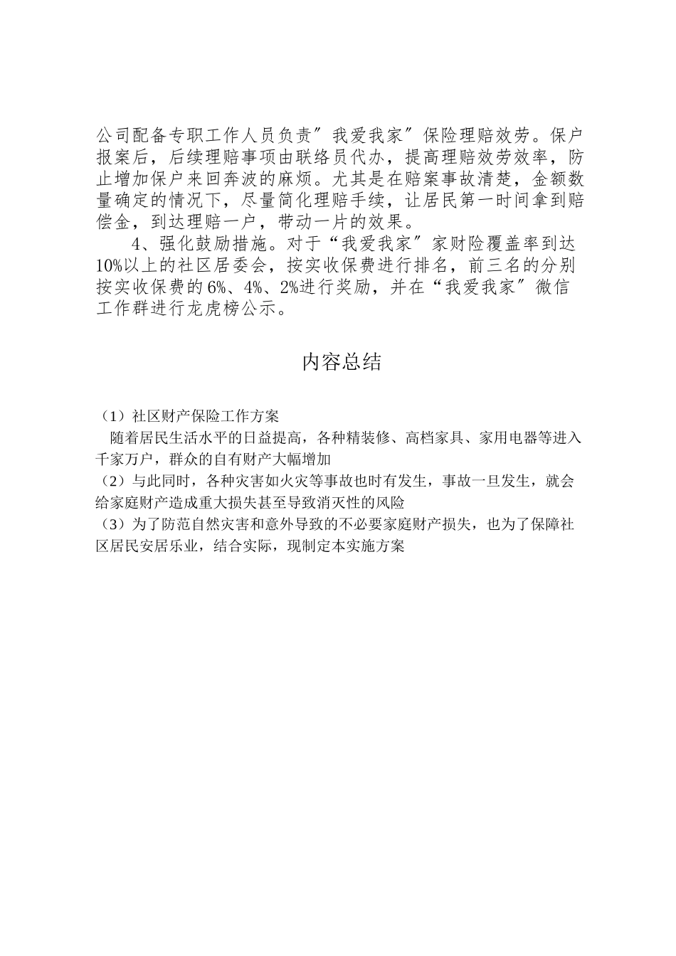 2023年社区财产保险工作方案.doc_第2页