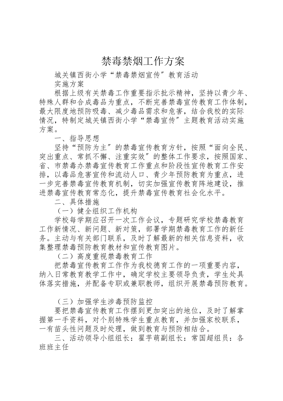 2023年禁毒禁烟工作方案.doc_第1页