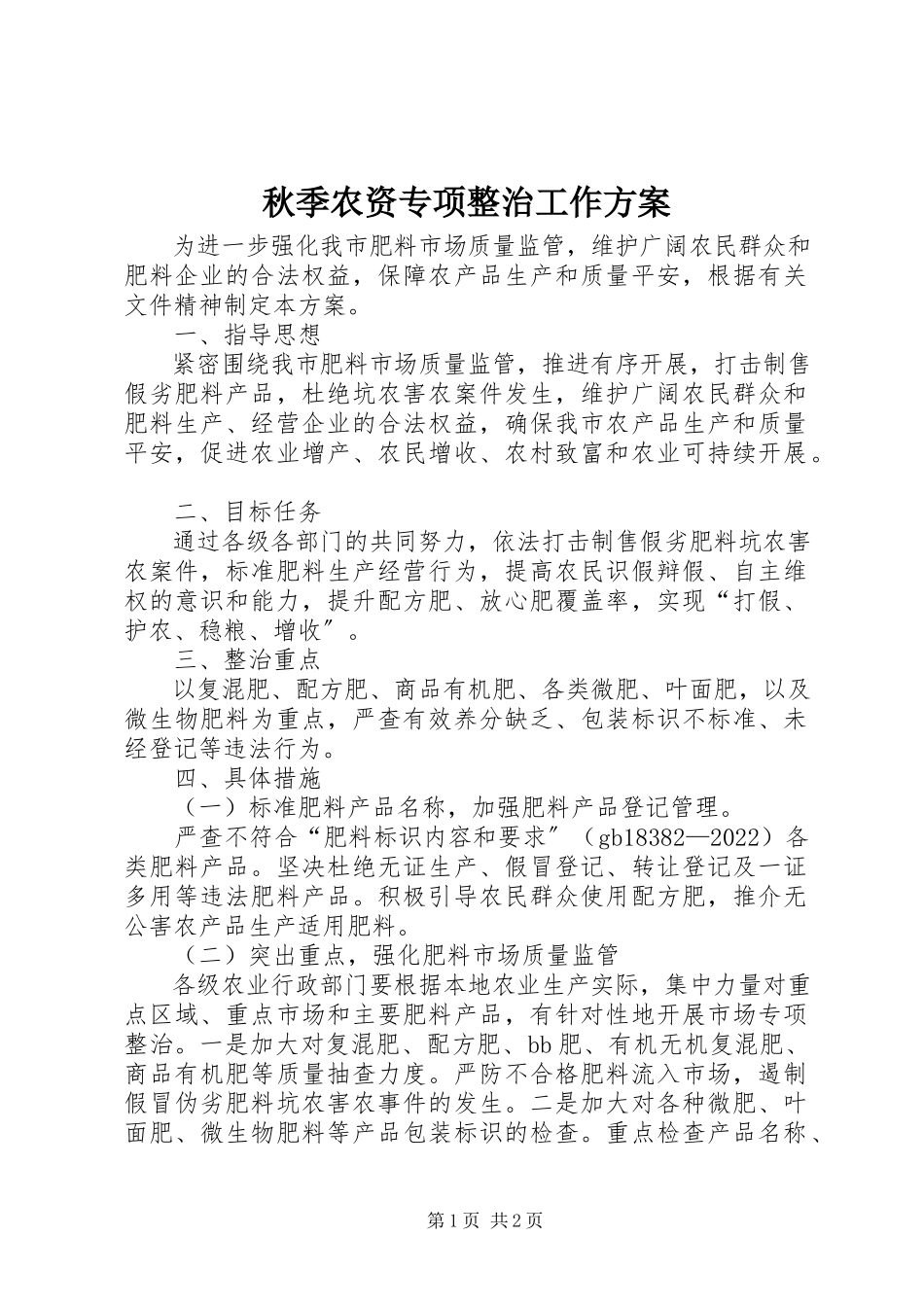 2023年秋季农资专项整治工作方案.docx_第1页