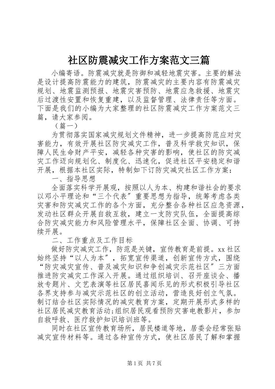 2023年社区防震减灾工作方案三篇.docx_第1页