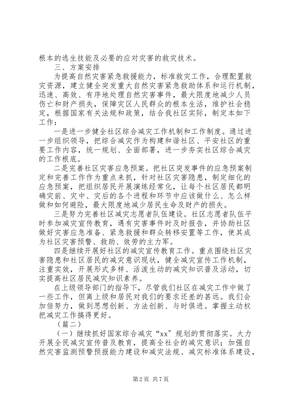 2023年社区防震减灾工作方案三篇.docx_第2页