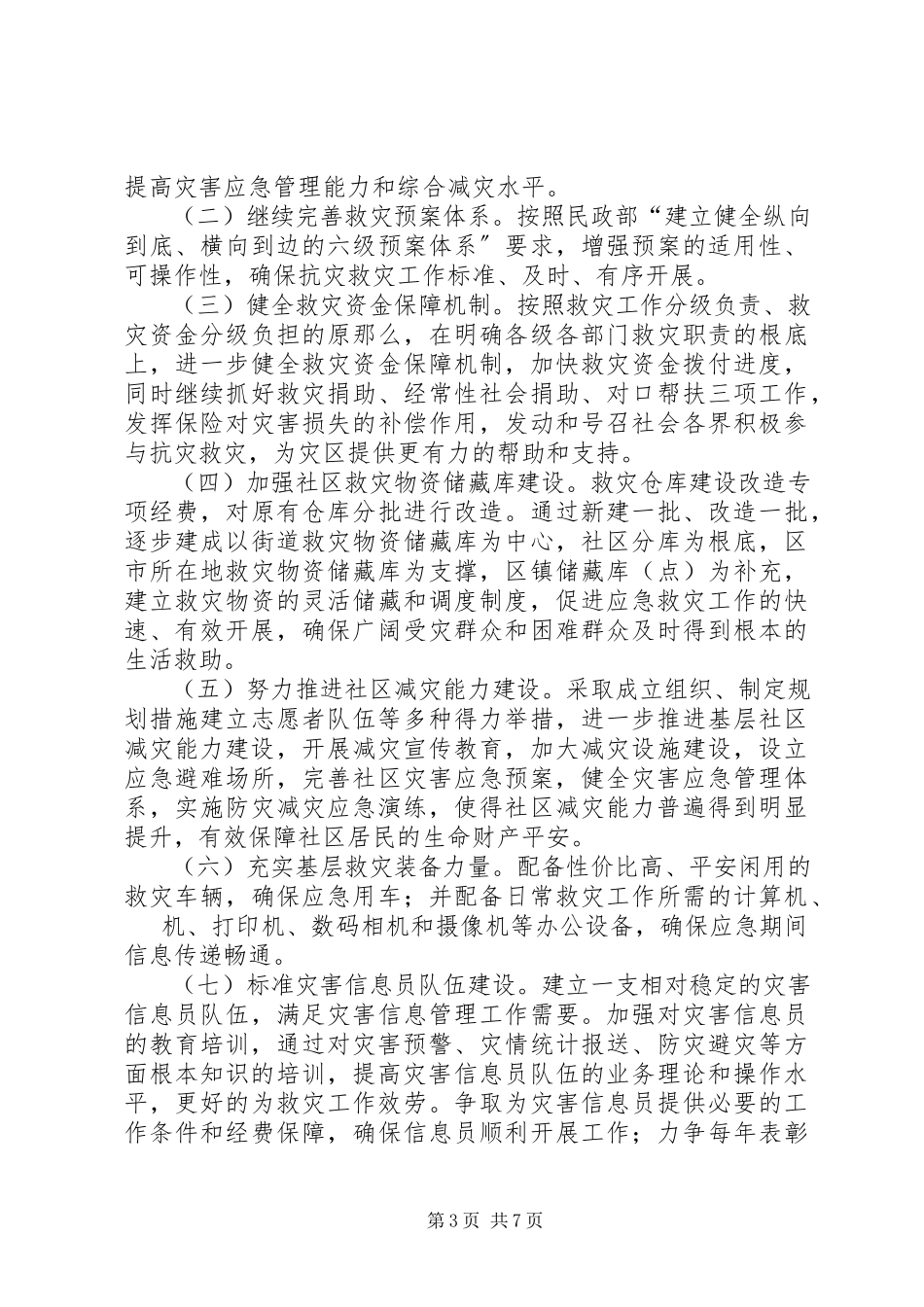 2023年社区防震减灾工作方案三篇.docx_第3页