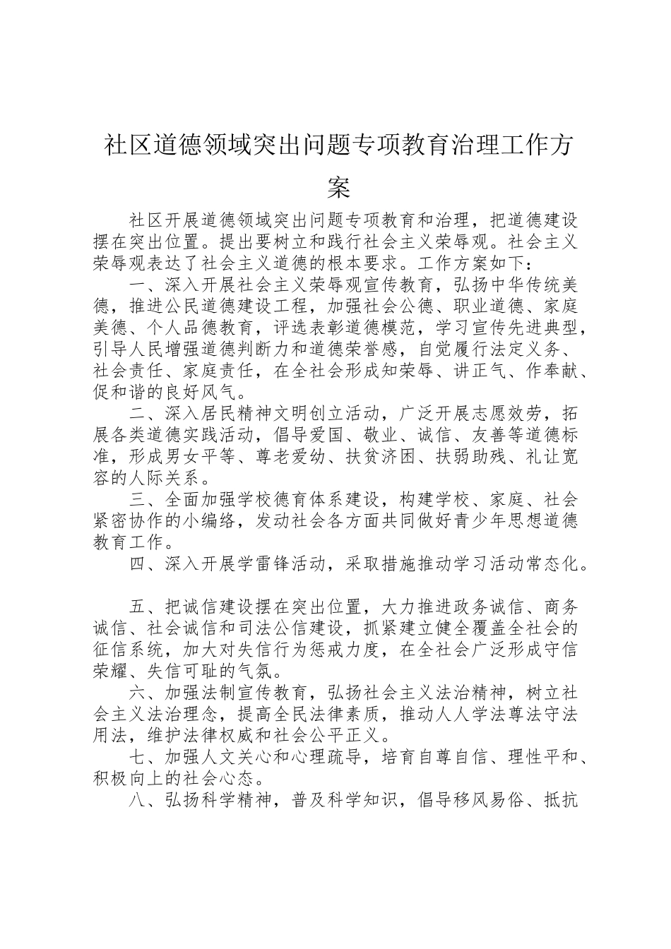 2023年社区道德领域突出问题专项教育治理工作方案.doc_第1页