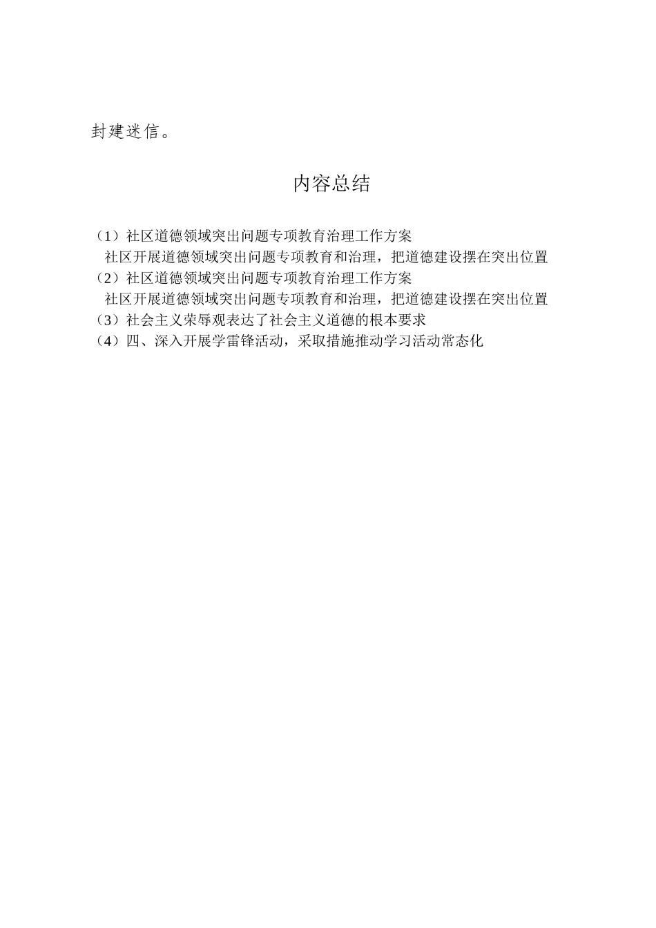 2023年社区道德领域突出问题专项教育治理工作方案.doc_第2页