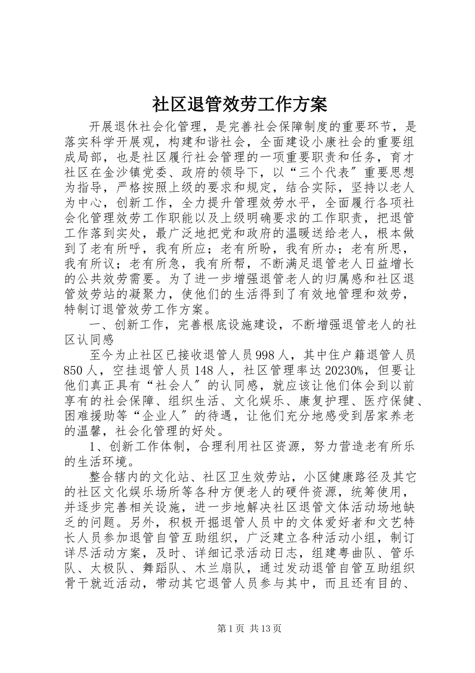 2023年社区退管服务工作方案.docx_第1页