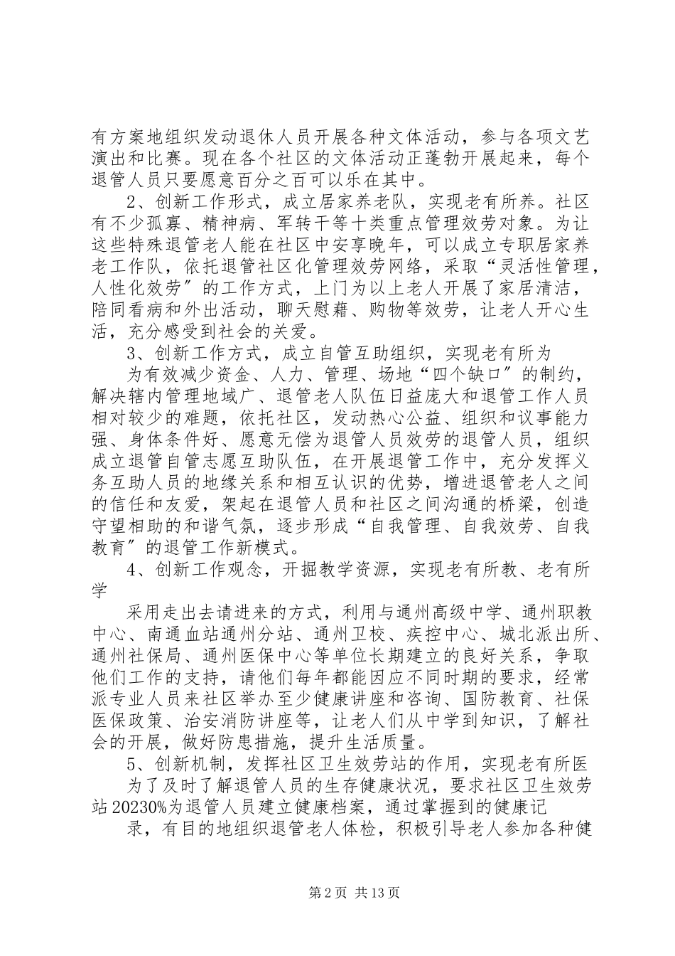 2023年社区退管服务工作方案.docx_第2页