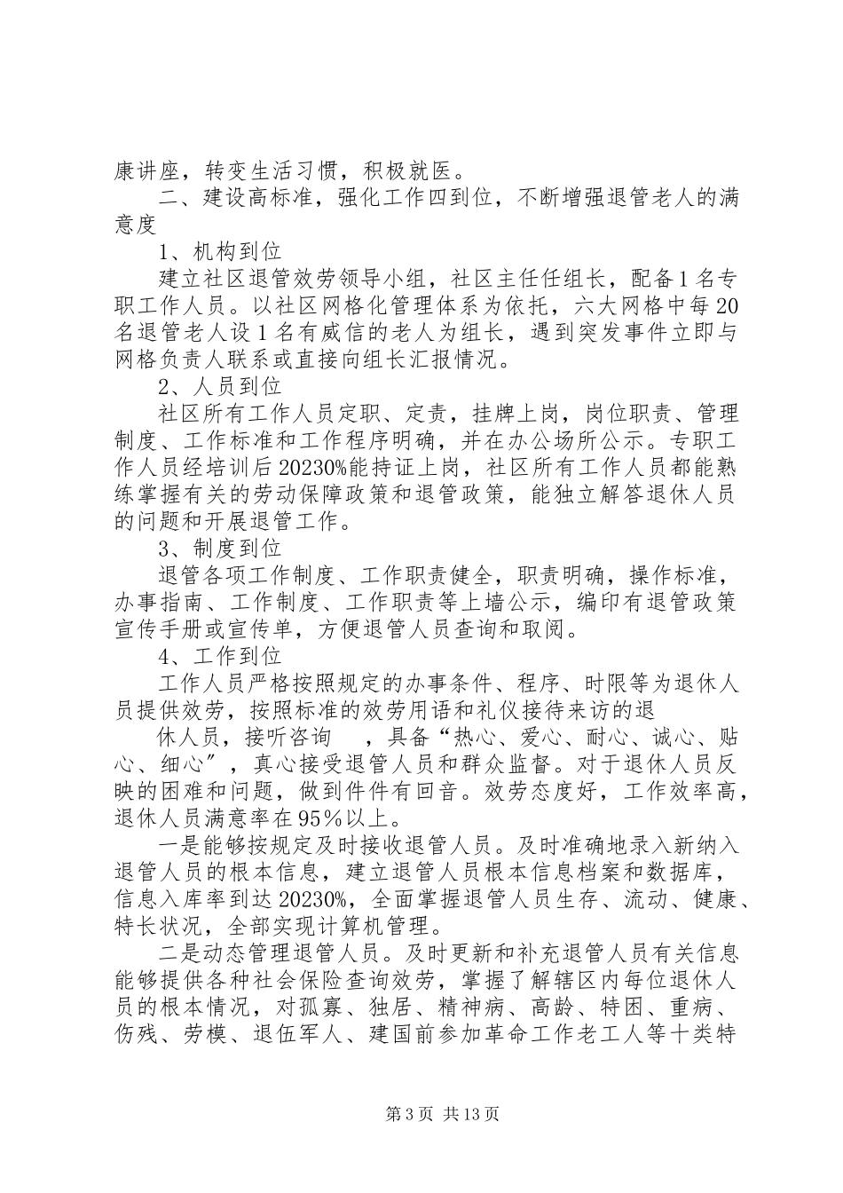 2023年社区退管服务工作方案.docx_第3页