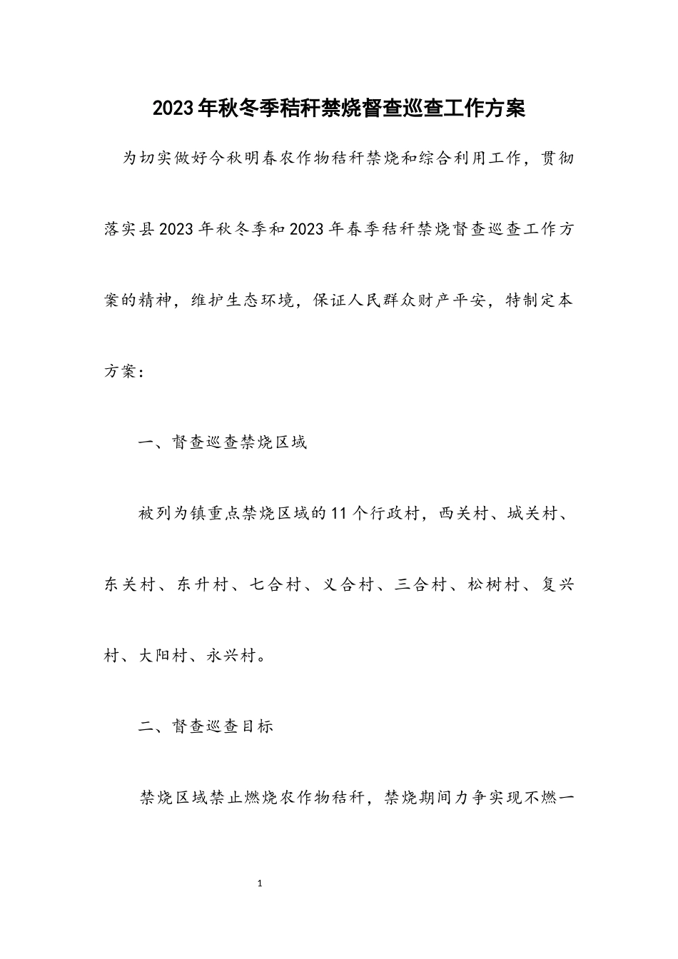 2023年秋冬季秸秆禁烧督查巡查工作方案.docx_第1页