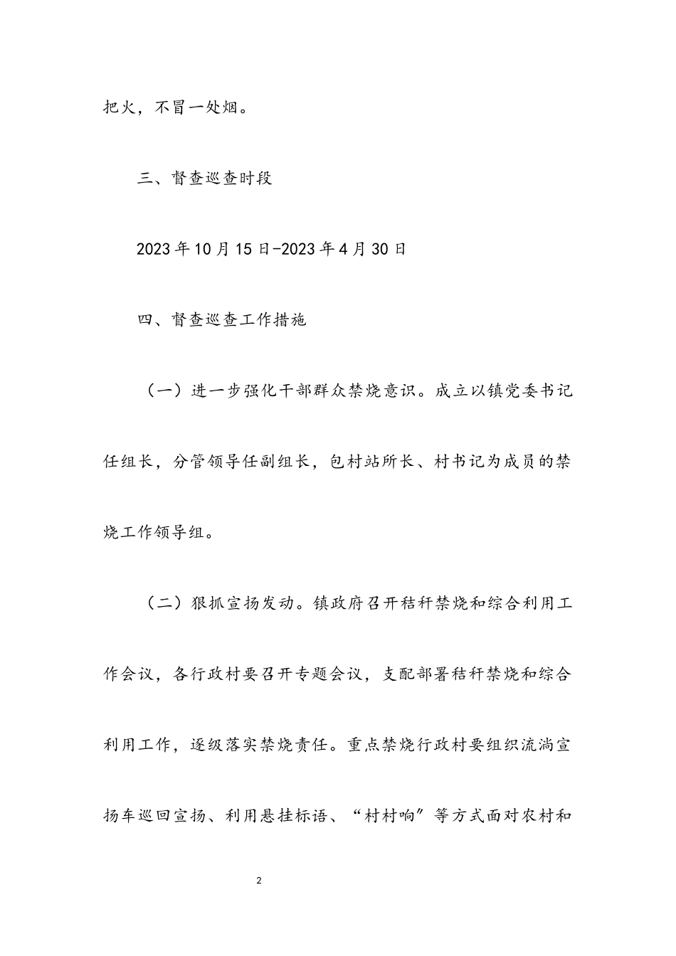2023年秋冬季秸秆禁烧督查巡查工作方案.docx_第2页