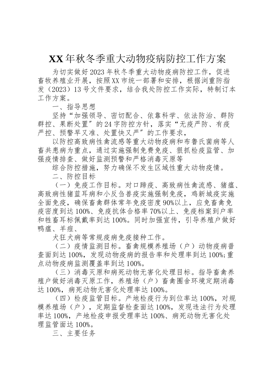2023年秋冬季重大动物疫病防控工作方案2.doc_第1页