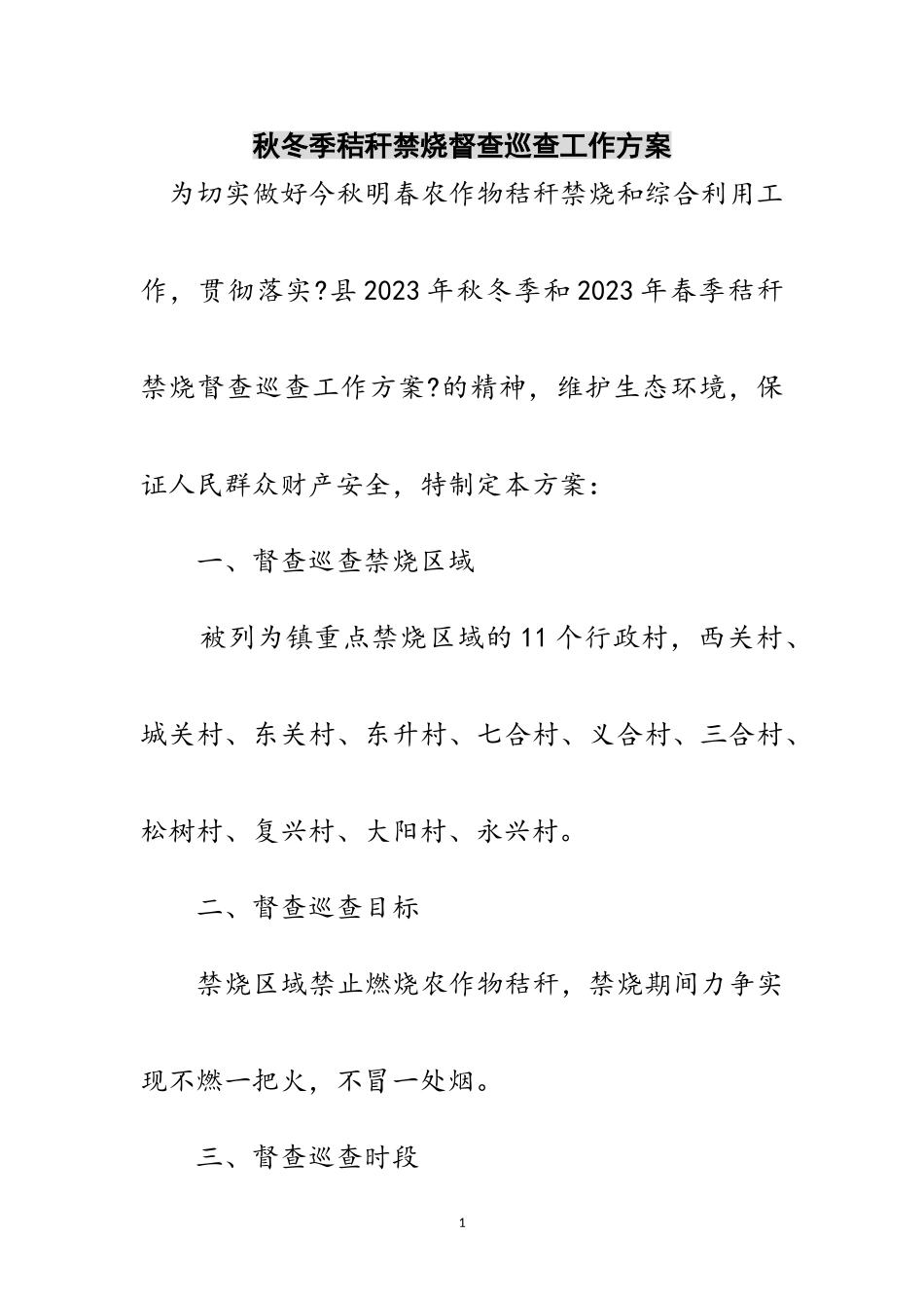 2023年秋冬季秸秆禁烧督查巡查工作方案范文.doc_第1页