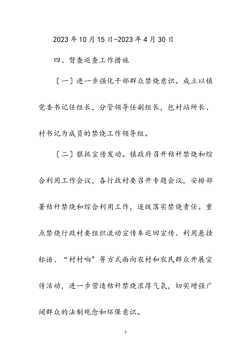 2023年秋冬季秸秆禁烧督查巡查工作方案范文.doc_第2页