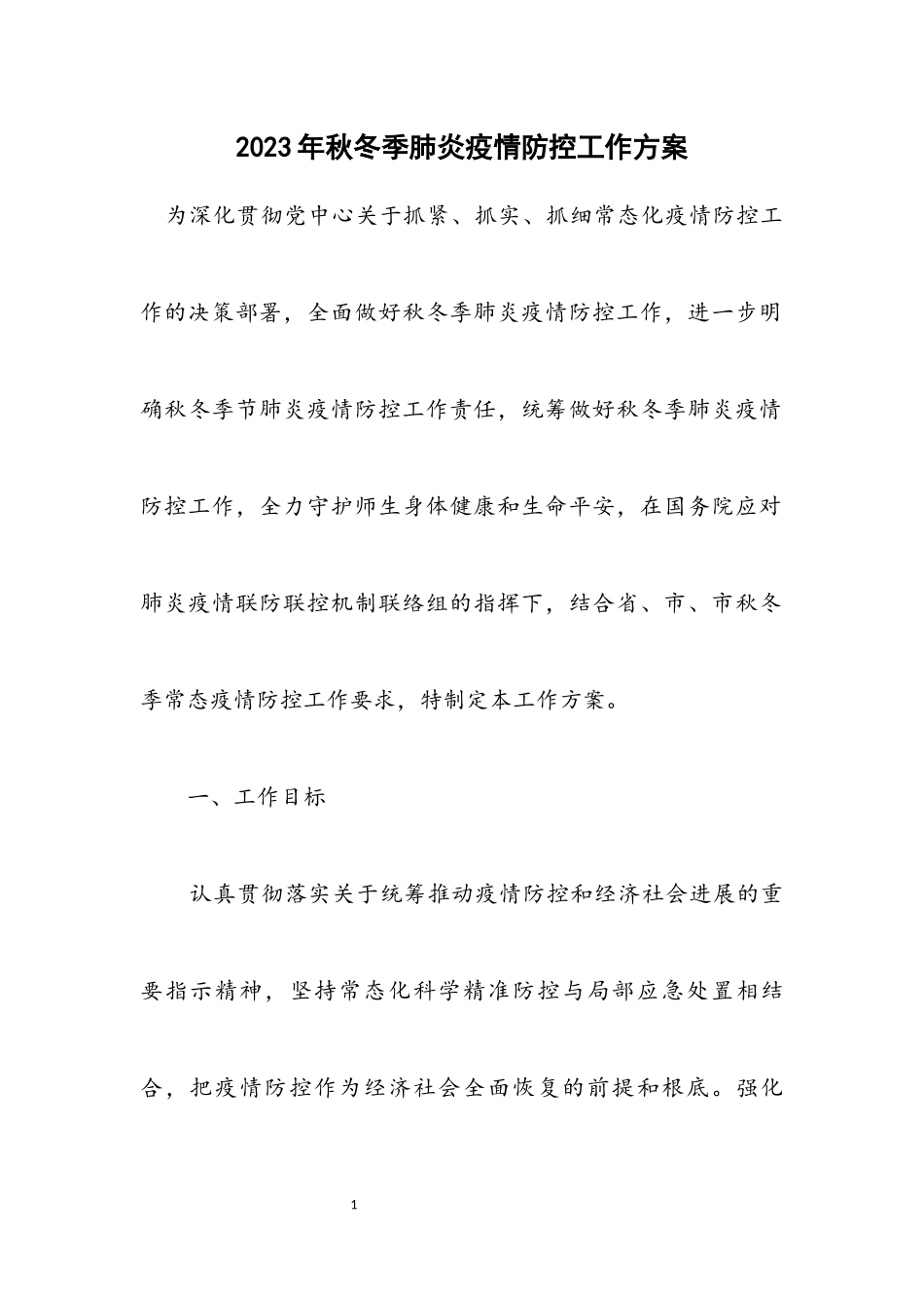 2023年秋冬季肺炎疫情防控工作方案.docx_第1页