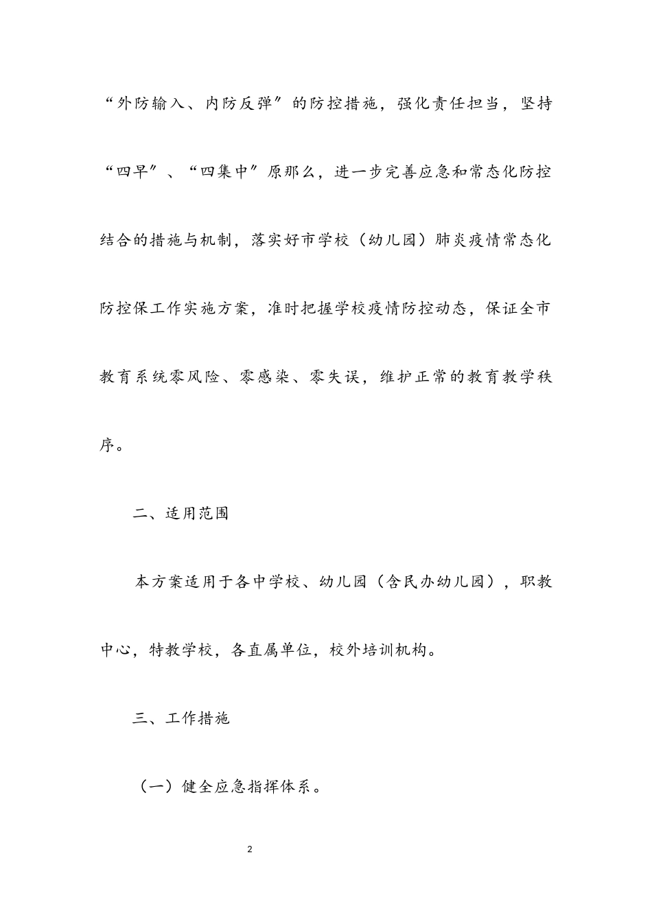 2023年秋冬季肺炎疫情防控工作方案.docx_第2页