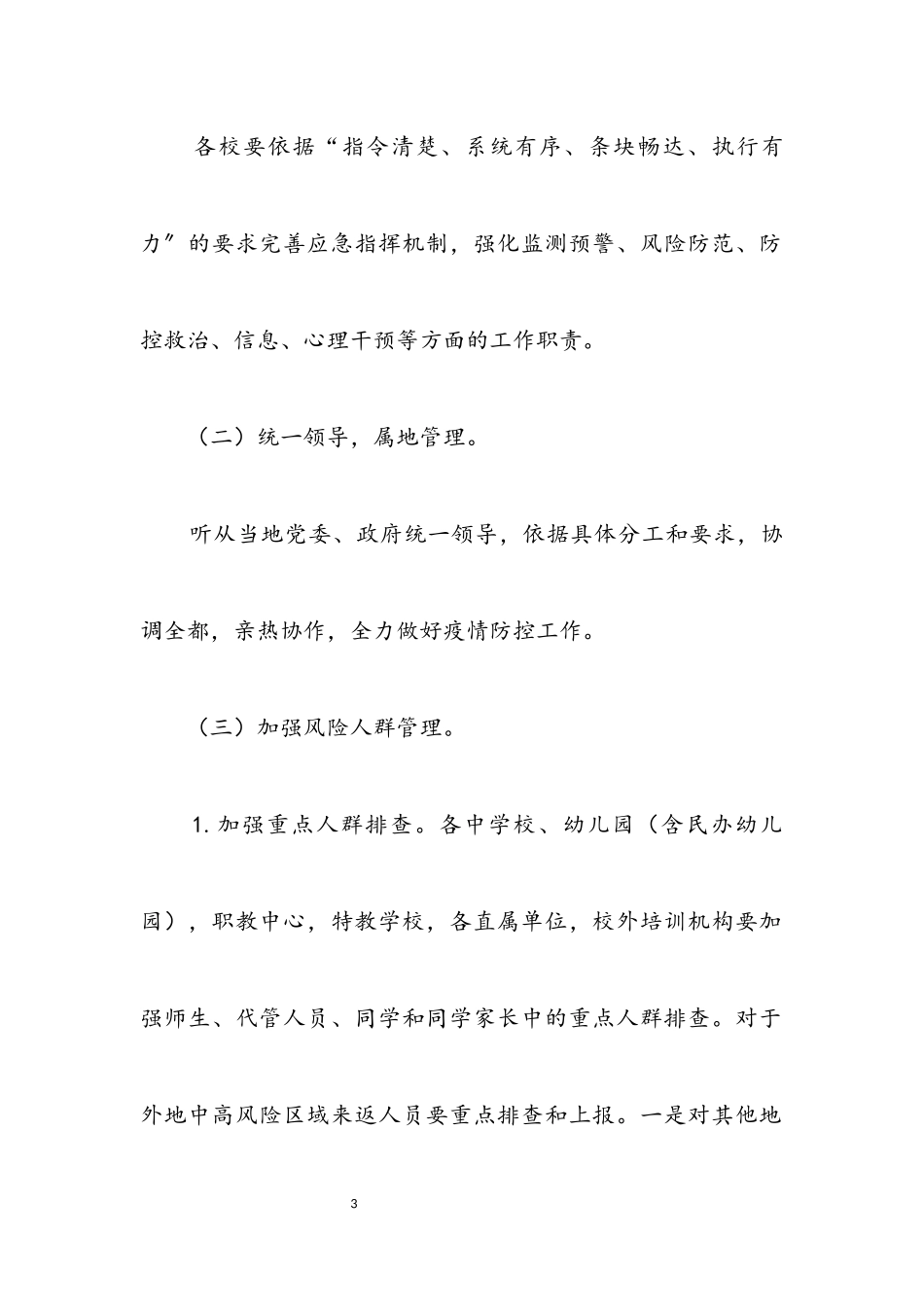 2023年秋冬季肺炎疫情防控工作方案.docx_第3页